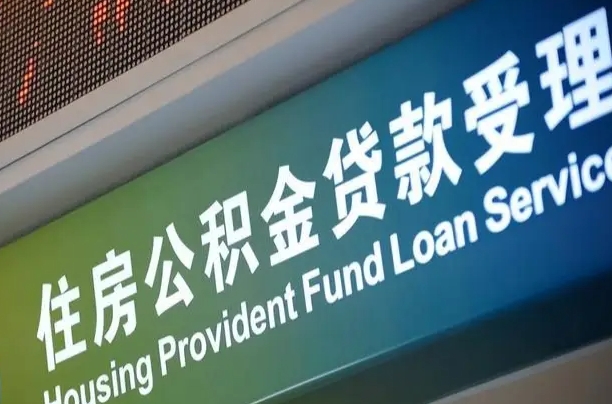 住房公积金增长幅度大吗_黑龙江公积金代办在职离职封存服务